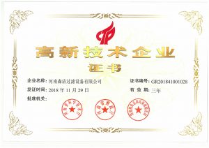 森潔過濾榮獲國家級高新技術企業認定！
