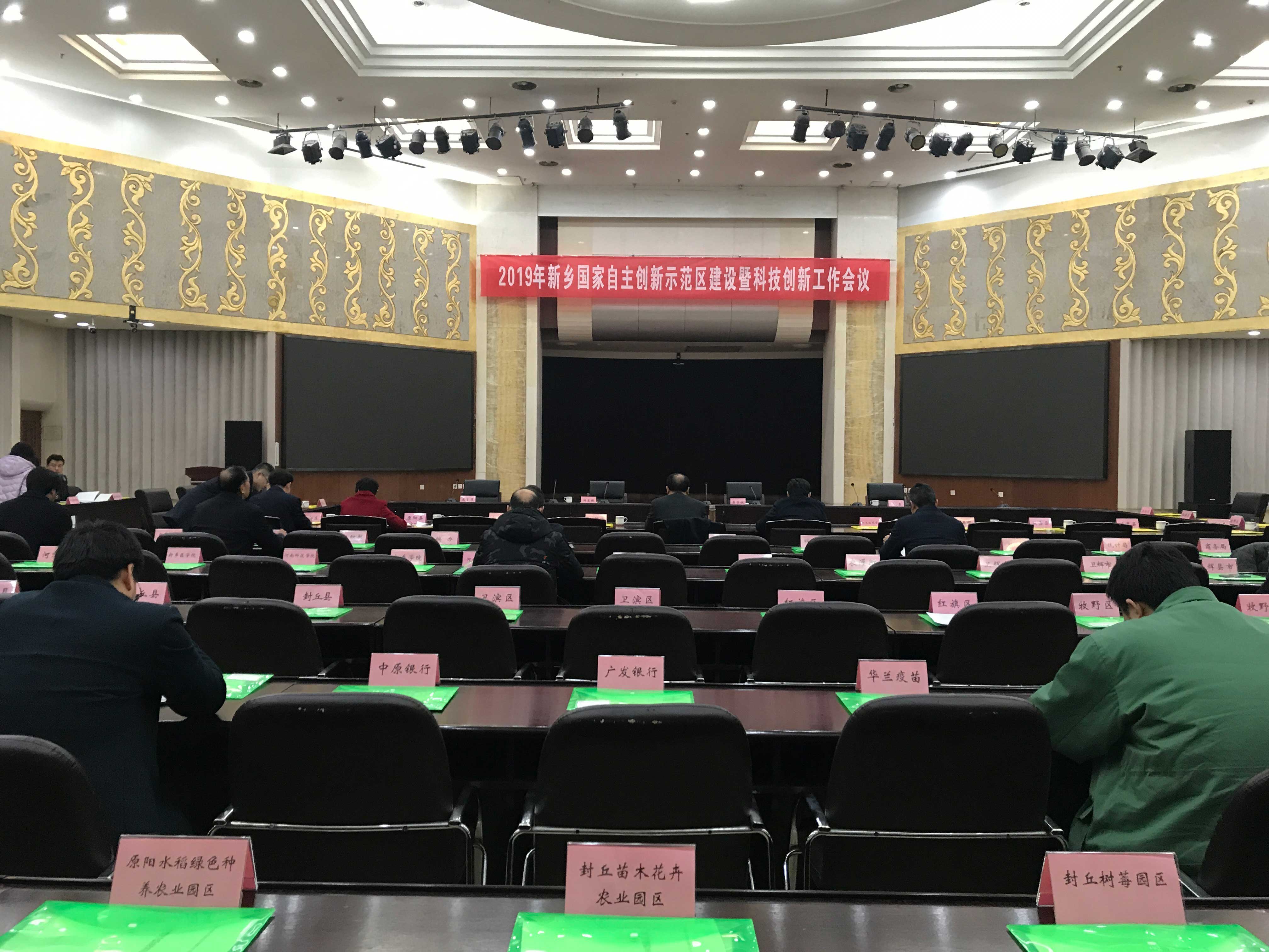 2019新鄉自創區會議