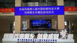 “創新改變新鄉，創業成就夢想”第八屆中國創新創業大賽河南新鄉分賽區啟動儀式