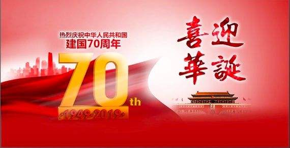 70周年華誕
