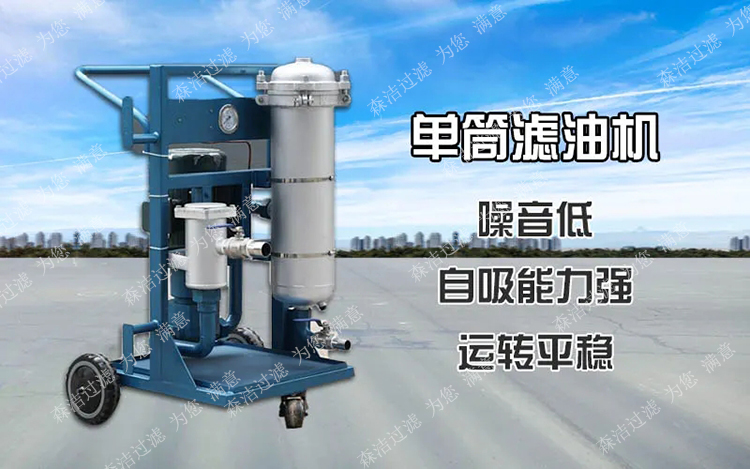 單筒濾油機